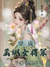 穿成美飒女将军,王爷追妻得排队