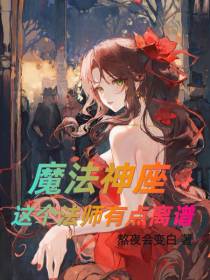魔法神座,这个法师有点离谱