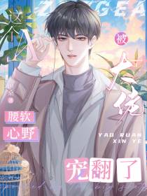 这个A腰软心野,被大佬宠翻了
