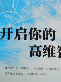开启你的高维智慧