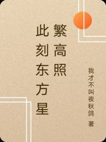此刻东方星繁高照