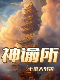 神谕所