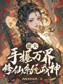 逆天：手握万界修仙系统成神