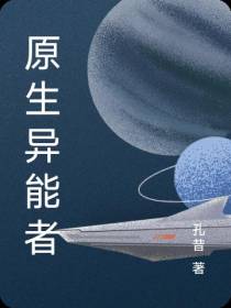 原生异能者