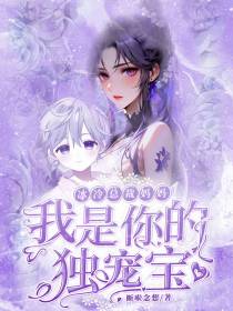 冰冷总裁妈妈,我是你的独宠宝！