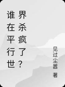 谁在平行世界杀疯了？