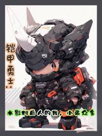 铠甲勇士：水影村后人,小弟众多