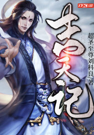 吉天记