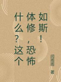什么？这个体修,恐怖如斯！