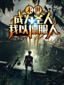 末世：成为圣人,我以德服人