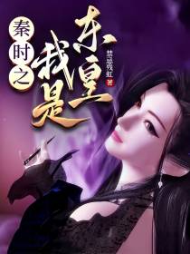 秦时之我是东皇