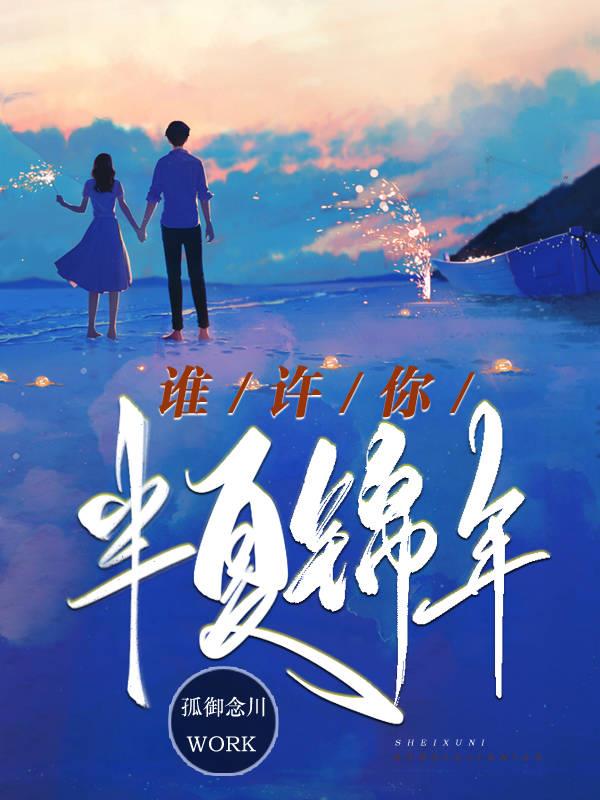 谁许你半夏锦年