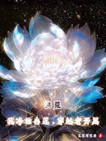 洪荒：我净世白莲,穿越者开局
