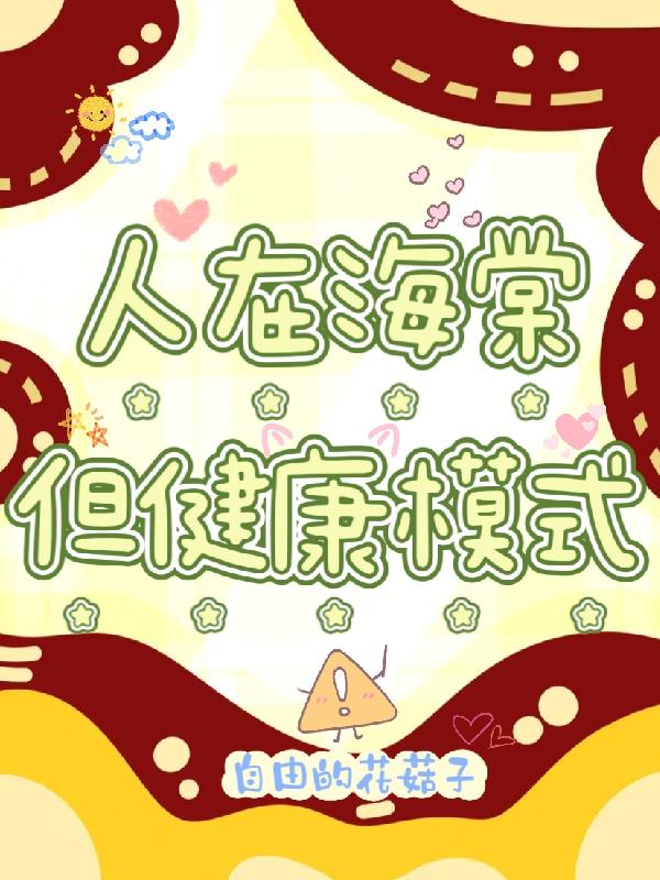 人在海棠,但健康模式