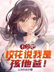 不会吧,校花说我是孩他爸！