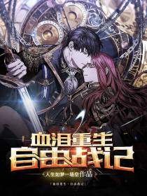血泪重生自由战记