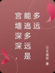 宫墙深深,能逃多远是多远