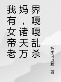 我有女帝老妈,诸天万界嘎嘎乱杀