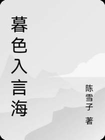 暮色入言海