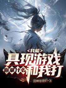 我能具现游戏,你拿什么和我打