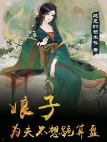 娘子,为夫不想跪算盘