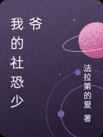 我的社恐少爷