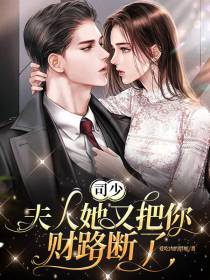 司少,夫人她又把你财路断了