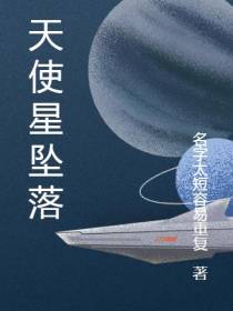 天使星坠落