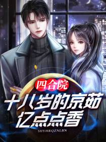 四合院：十八岁的京茹,亿点点香