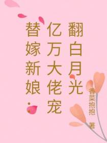 替嫁新娘：亿万大佬宠翻白月光