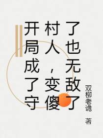 开局成了守村人,变傻了也无敌了