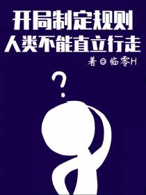 开局制定规则：人类不能直立行走