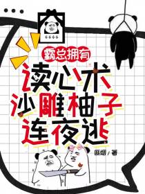 霸总拥有读心术,沙雕柚子连夜逃