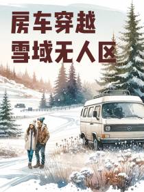 房车穿越雪域无人区