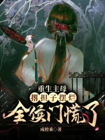 重生主母撂担子摆烂,全侯门慌了