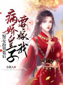 惊！女扮男装后病娇皇子要嫁我