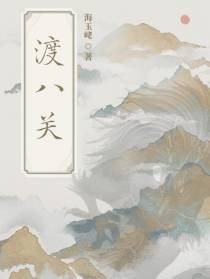 渡八关