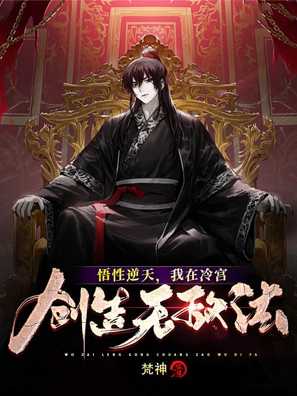 悟性逆天,我在冷宫创造无敌法