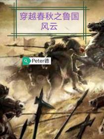 穿越春秋之鲁国风云