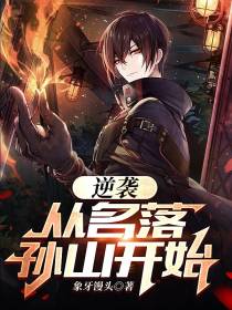 逆袭,从名落孙山开始