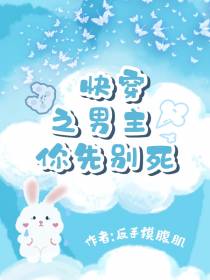 快穿之男主你先别死