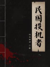 民国投机者