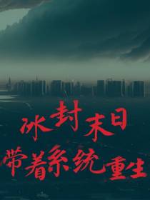 冰封末日：带着系统重生