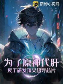 为了原神代肝,反手研发顶尖超导芯片