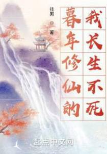 暮年修仙,我成长寿道尊
