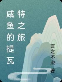 咸鱼的提瓦特之旅