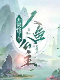 开局捡了个人鱼公主