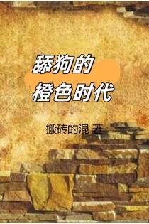 舔狗的橙色时代