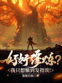 好好修炼？我只想懒到发指诶！