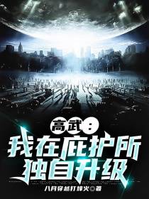 高武：我在庇护所独自升级